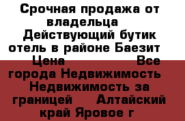 Срочная продажа от владельца!!! Действующий бутик отель в районе Баезит, . › Цена ­ 2.600.000 - Все города Недвижимость » Недвижимость за границей   . Алтайский край,Яровое г.